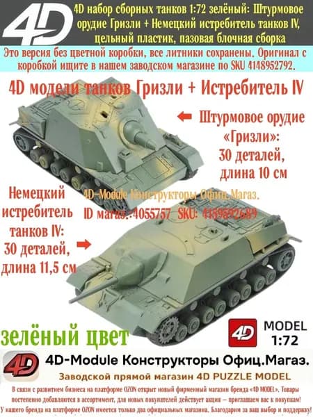 4D Зелёный набор танков Гризли + Истребитель IV 1:72