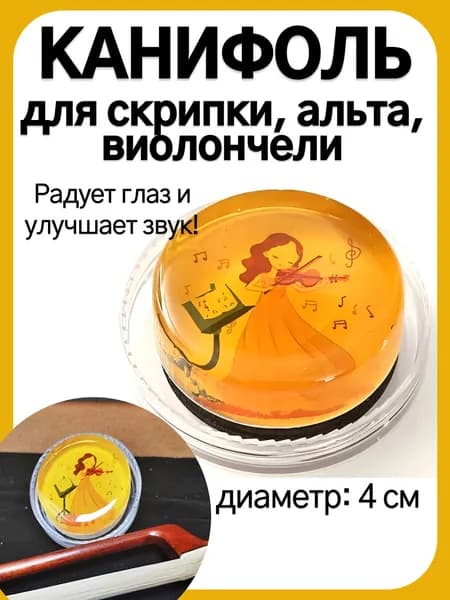 Канифоль для скрипки, альта и виолончели натуральная прозрачная в коробочке подарок музыканту