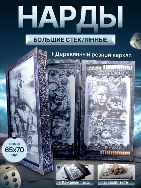 Нарды большие стеклянные в виде книги 65х70 см Парусник ВИП с каменными фишками и в кожаном чехле, нарды подарочные