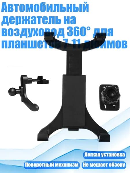 Автомобильный держатель на воздуховод 360 для планшетов 7-11 дюймов, Черный