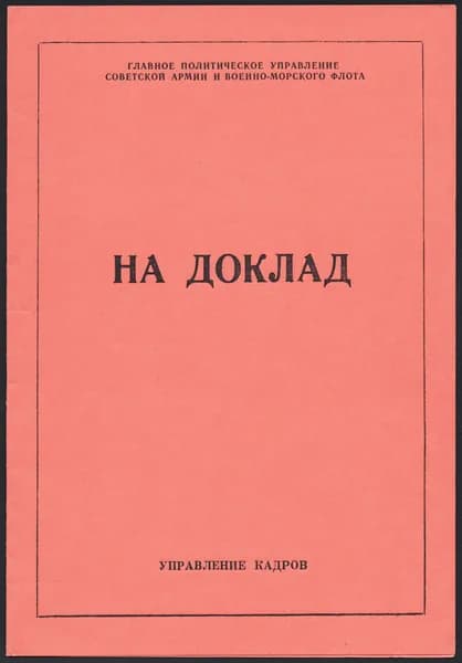 1970-80-е гг. Старинная картонная папка На доклад Главного Управления Армии