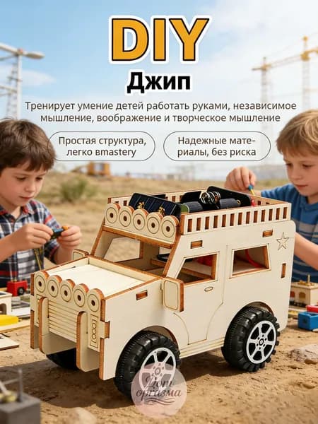 DIY Набор для научного эксперимента: Электрический джип STEM-игрушка детей, ручной сборки