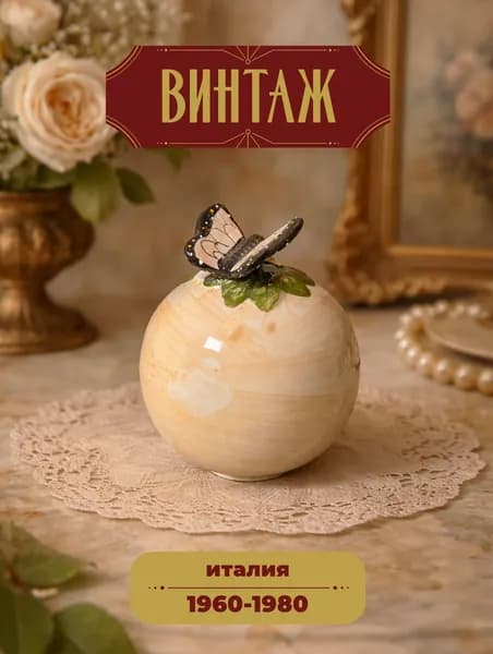 Статуэтка в форме сферы с бабочкой в розово-зеленых тонах винтажная, керамика, ручная роспись, 12 см, Италия, 1960-80 гг.