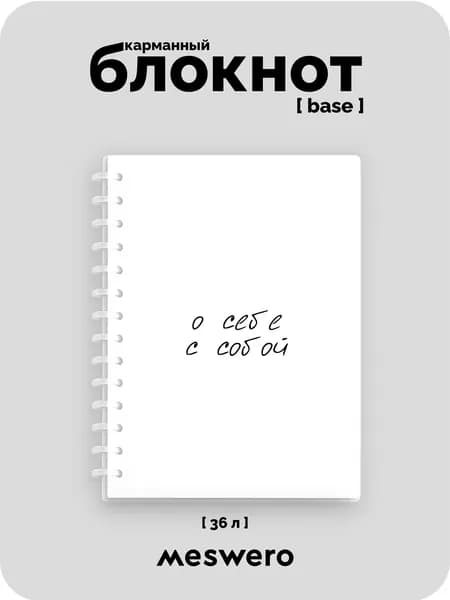 Блокнот А6 (pocket base) / я о себе с собой