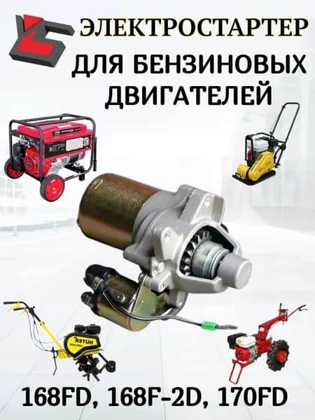 Электростартер для двигателя 168FD, 168F-2D, 170FD