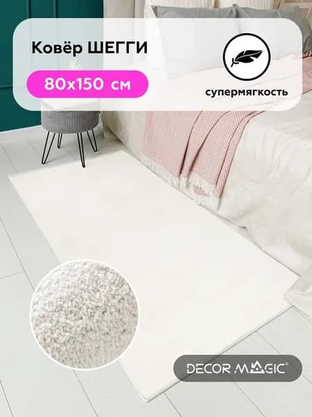 Коврик прикроватный в спальню 80х150 LANGORIA MILK