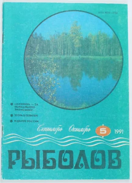 Винтажный журнал Рыболов, 05/1991