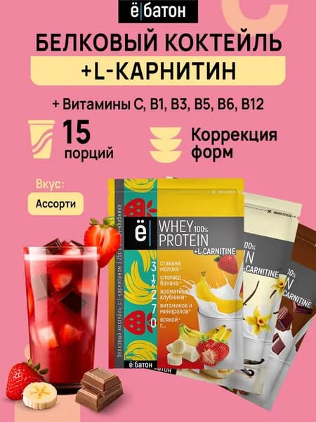 Протеиновый коктейль сывороточный протеин Whey Protein с Л карнитином 15 саше по 25 гр микс вкусов: ванильное мороженое, шоколад, банан-клубника Whey Protein + L-Carnitine Ё/батон
