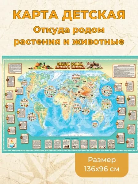 Карта "Откуда родом растения и животные" 2 листа 136х96см РБ