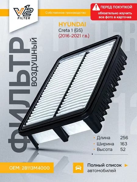 Воздушный фильтр Хендай Крета, Hyundai Creta
