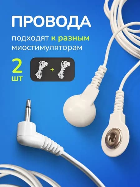 Шнур для миостимулятора импульсного массажера