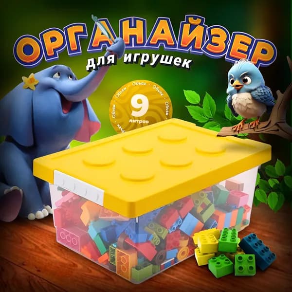 Органайзер для игрушек36х24х17 см.