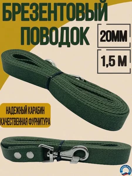 Поводок брезентовый 1,5м 20мм