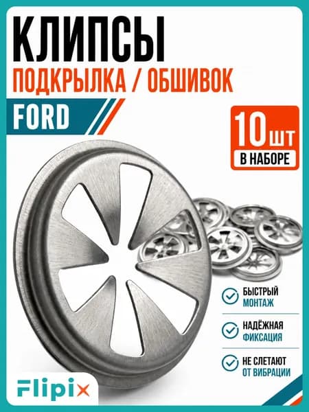 Клипсы крепления подкрылка Ford Focus, металлические стопорные шайбы локера, набор 10 шт