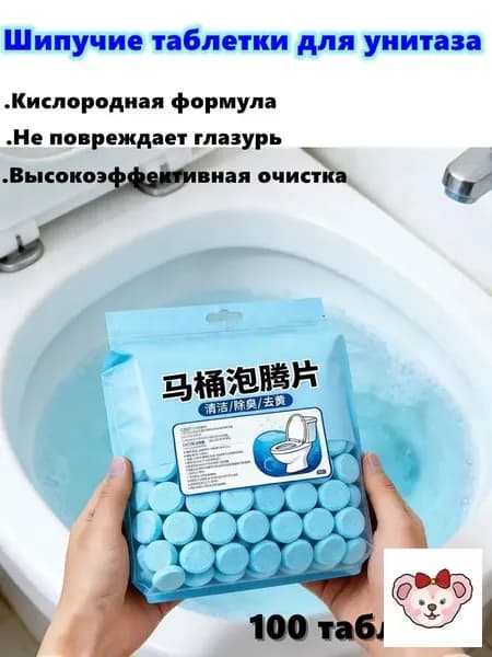 Шипучие таблетки для унитаза: мощное удаление налета, желтизны, запаха, глубокая очистка, стойкий аромат, безопасно для керамики, активные ферменты