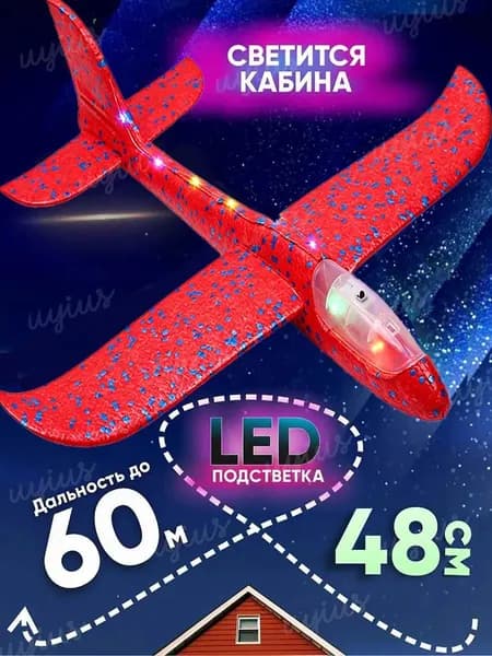 Самолет пенопластовый, планирующий, c led-подсветкой, метательный для детей;Игрушка Самолет метательный из пенопласта