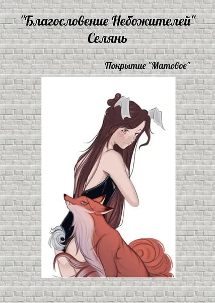 Открытка "Благословение небожителей" Селянь
