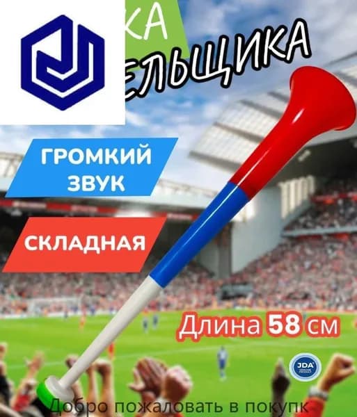 Вувузела разборная "Россия" для болельщиков, карнавальная дудка