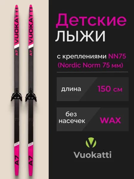 Беговые лыжи детские VUOKATTI 150 см крепление NN75 мм Wax