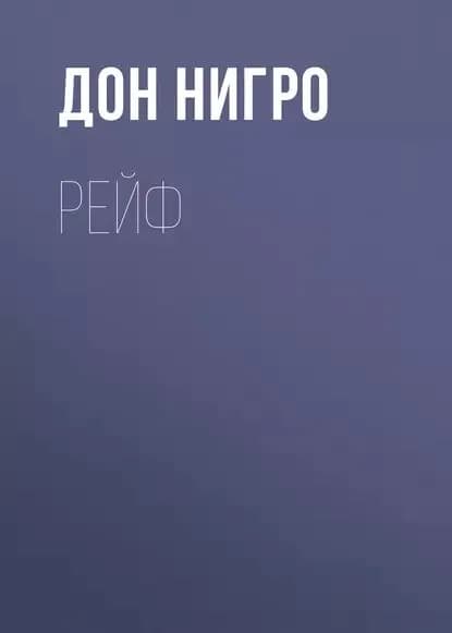 Рейф | Нигро Дон | Электронная книга