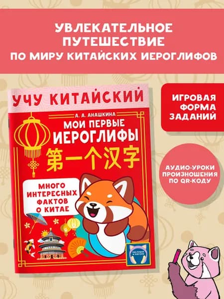 Учу китайский язык. Мои первые иероглифы | Анашкина Алина Алексеевна