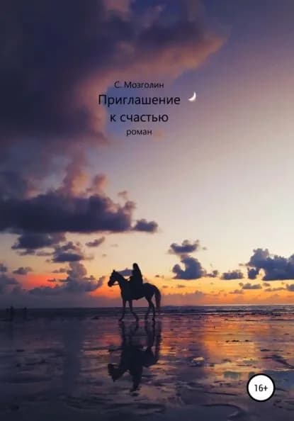 Приглашение к счастью | Мозголин Сергей Валентинович | Электронная книга