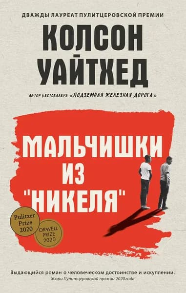 Мальчишки из Никеля | Уайтхед Колсон | Электронная книга