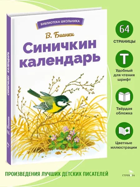 Синичкин календарь. Библиотека школьника | Бианки Виталий Валентинович