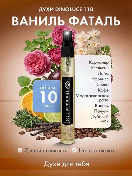 Духи DinoLuce 118 Ваниль Фаталь 10 мл