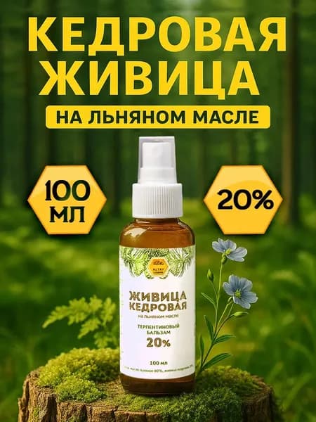 Легенда Алтая Живица кедровая 20% на льняном масле, терпентиновый бальзам, спрей 100 мл