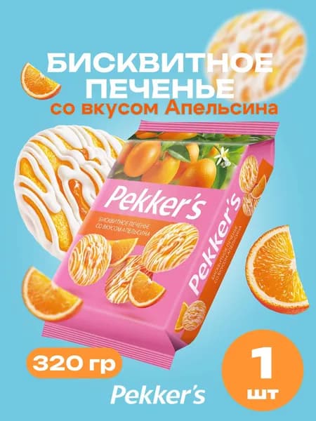 Печенье с начинкой Апельсин в белой глазури 320 гр
