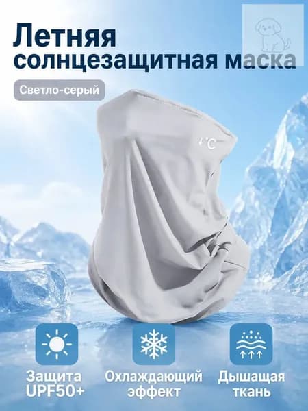 Защитная маска для пейнтбола летняя из полиэстера с УФ-защитой UPF50+, универсальный размер, светло-серая