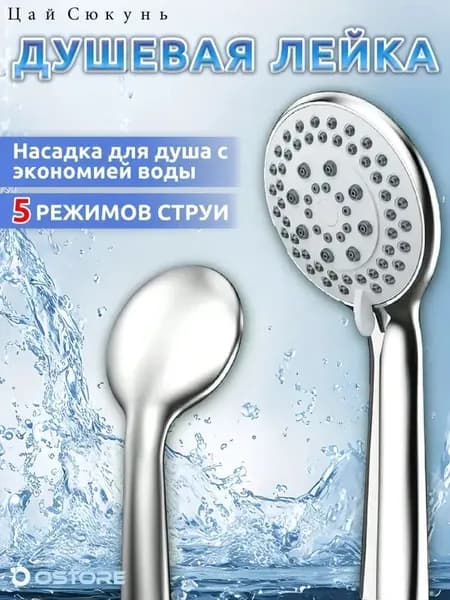 Лейка для душа, лейка в ванну, насадка для душа, массажная, 5 режима