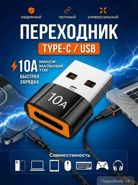 Переходник с type c на usb 2.0, Адаптер OTG Тайп си для зарядки и передачи данных, 10A