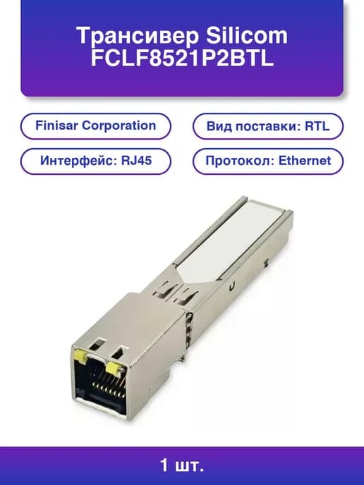 1шт. Трансивер Fclf8521p2btl