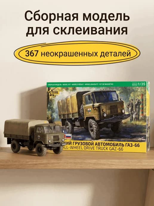 Сборная модель 3707 для склеивания Газ-66 1 35