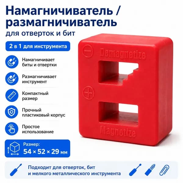 Намагничиватель и размагничиватель для отверток и бит 2 в 1, 54х52х29 мм