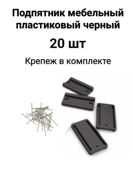 Подпятник мебельный пластиковый черный, 20 шт.