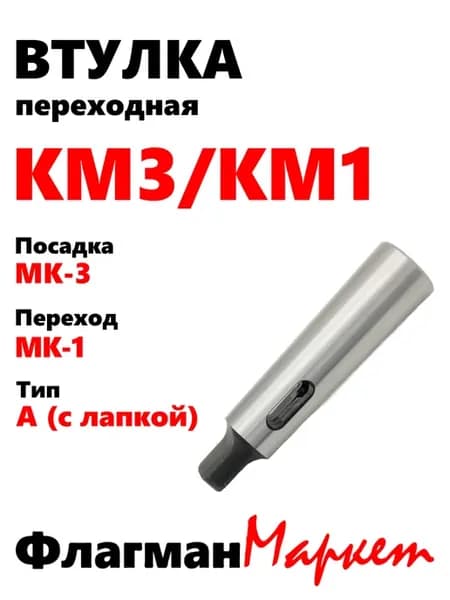 Втулка переходная КМ3 с лапкой на КМ1