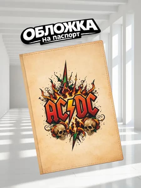 Обложка на паспорт прикольная ACDC (П-052)