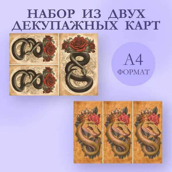 * Декупажная карта набор, бумага, салфетки для декупажа 2 шт Змеи и розы *