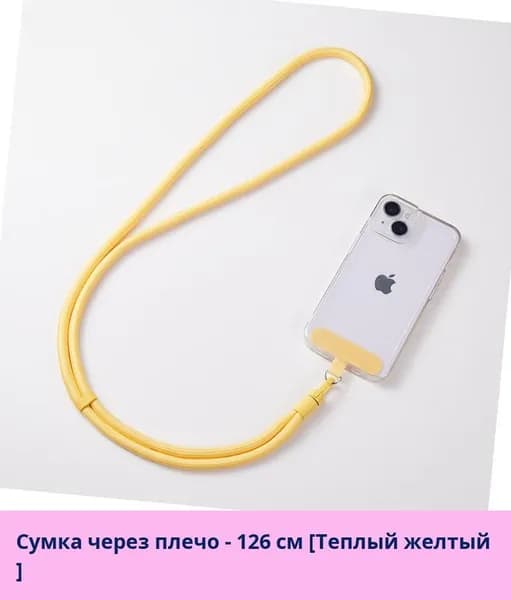 Универсальный шнурок для телефона с регулировкой длины: на запястье, шею или через плечо, защита от падения и потери на улице