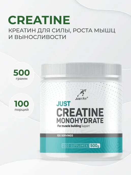 Just Fit Creatine Monohydrate 500 грамм, Креатин моногидрат