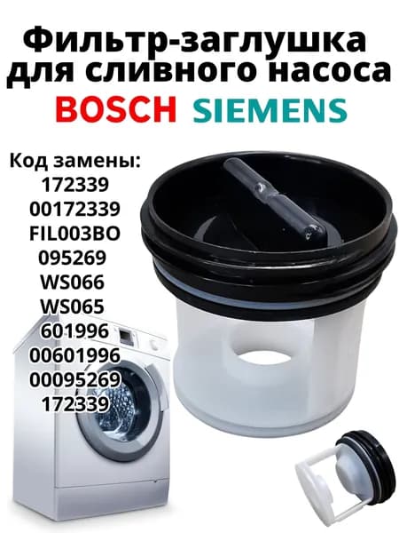 Фильтр (заглушка) сливного насоса (помпы) для стиральной машины Bosch, Siemens, Ariston, 00172339,FIL003BO, 095269, WS066, WS065