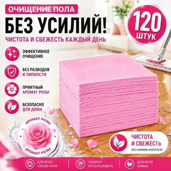 Лавандовый аромат, долгое сохранение запаха, уход за полом, очищающие листы для пола 120 шт.