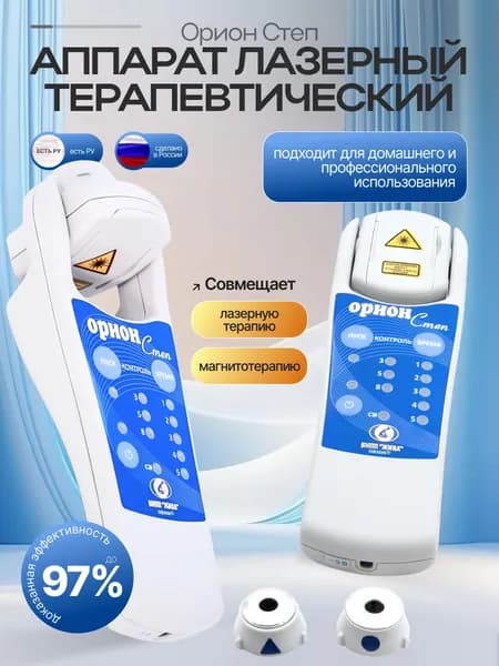 "Орион Степ" физиотерапевтический аппарат для лазерной терапии с Регистрационным удостоверением