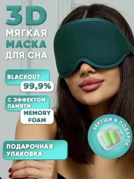 Маска для сна женская мужская повязка 3 D Memory Foam
