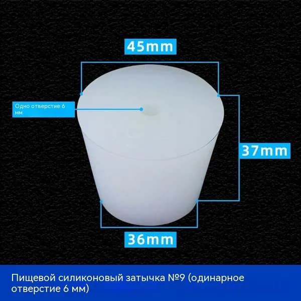 С отверстиями Пробка Силикон конусная №9 для гидрозатвора Диафрагма 6 мм 1 шт
