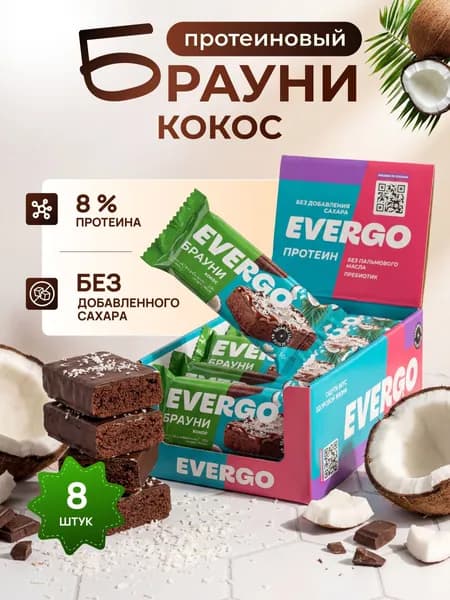 EVERGO Протеиновое пирожное без сахара Брауни кокос 8 шт по 50 г