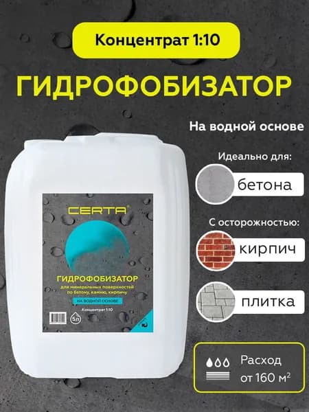 Гидрофобизатор CERTA на водной основе, водоотталкивающая пропитка для камня, кирпича, бетона, антигрибковая, концентрат 1:10 5 литров